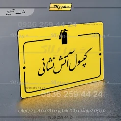پلاک راهنما کپسول آتش نشانی - Image 17